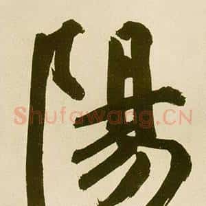 陽
