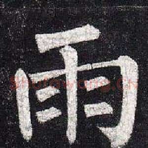 雨