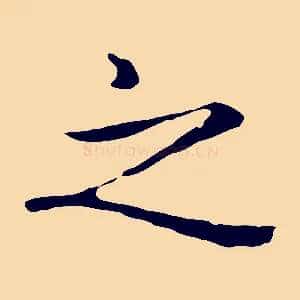 之