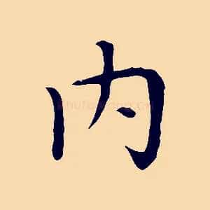 內