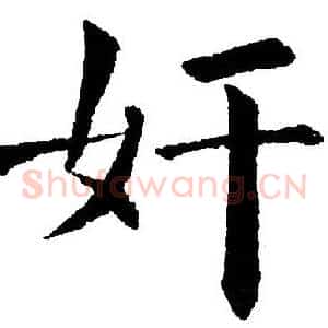 奸