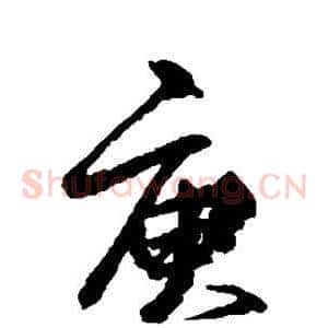 庾