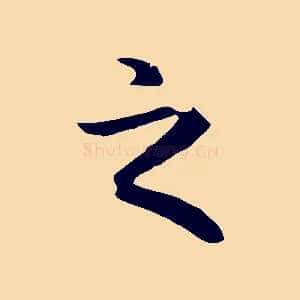 之