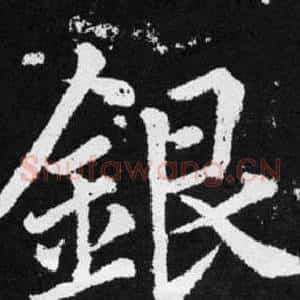 银