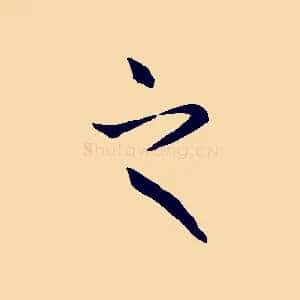 之