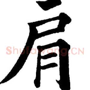 肩