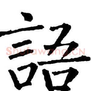 語