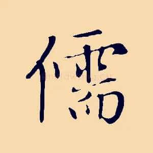 儒