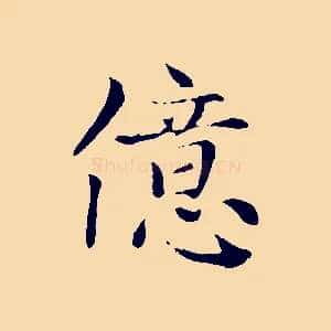 億
