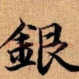 銀