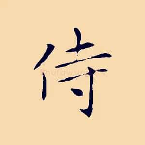 侍