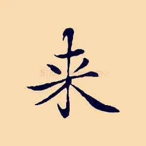 來