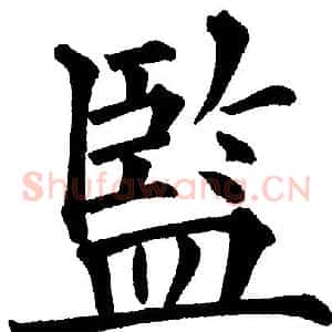 监