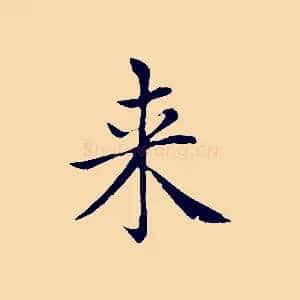 來