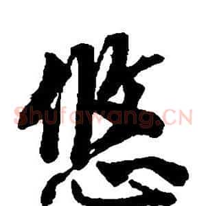 悠