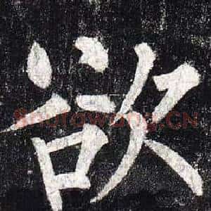 欲