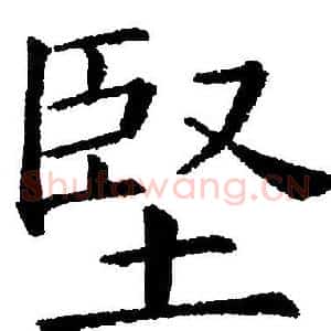 堅
