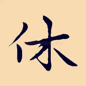 休