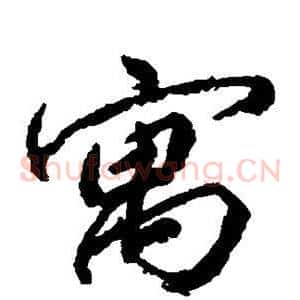 寓