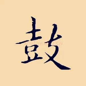 鼓