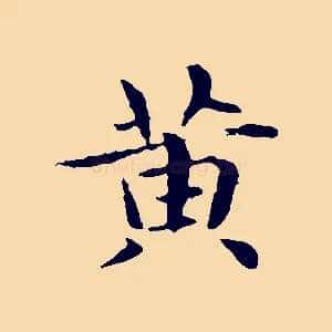 黃