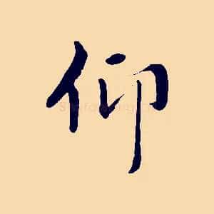 仰