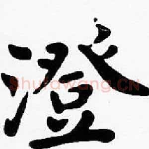 澄