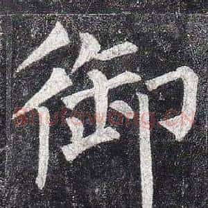 御