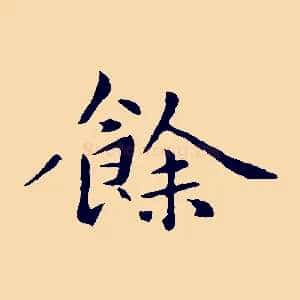 餘