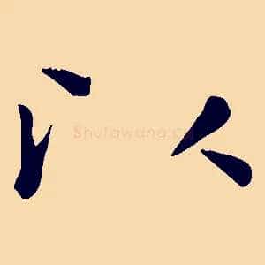 以