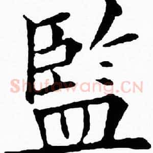監