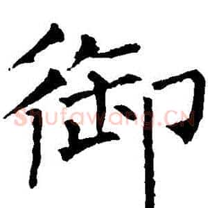 禦
