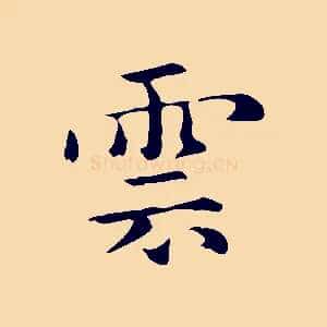 雲