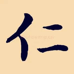 仁
