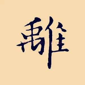 離