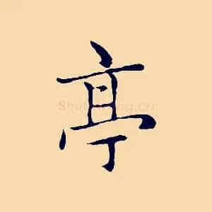 亭