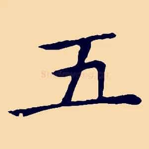 五