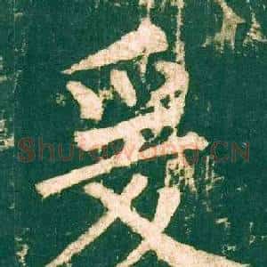 爰
