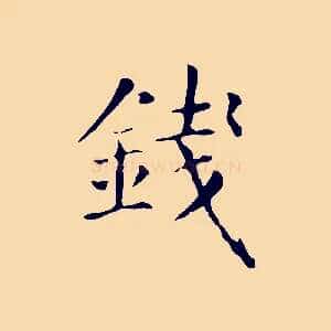 錢