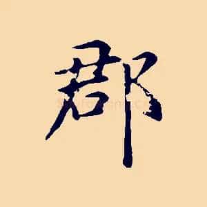 郡