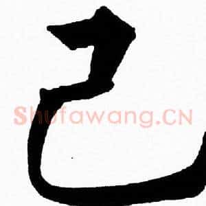 己