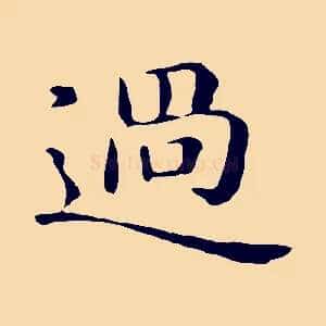 過