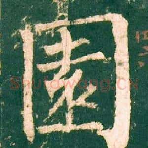 園