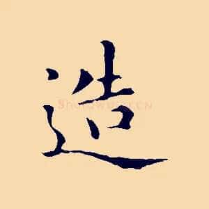 造