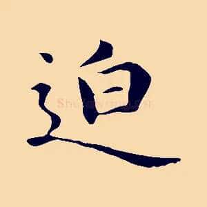 迫