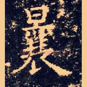 曩