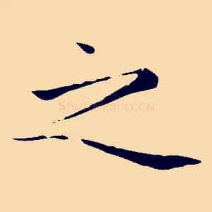 之