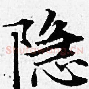 隐