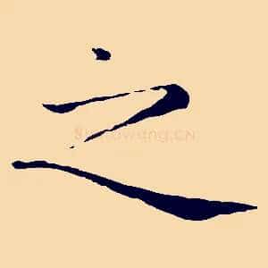 之