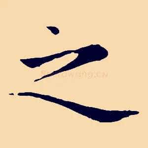 之